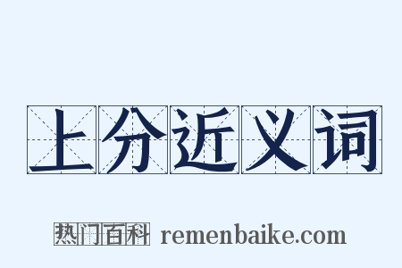 上分近义词是什么意思的图片